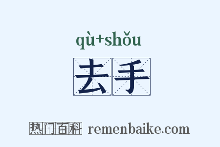 去手是什么意思的图片